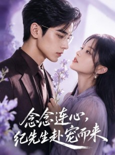 短剧《念念连心，纪先生赴宠而来》92集短剧超清画质免费观看