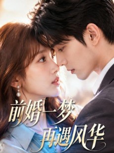 短剧《前婚一梦，再遇风华》98集短剧全集免费在线追剧