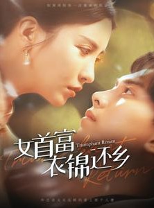 短剧《女首富衣锦还乡》100集短剧全集高清下载观看