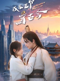 短剧《我家王爷穿古今》60集短剧全集高清极速播放