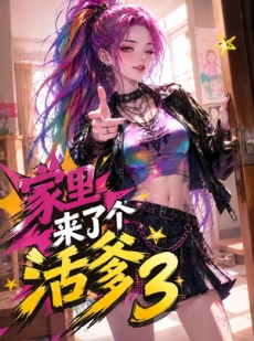 短剧《家里来了个活爹3》40集短剧全集高清免费观看