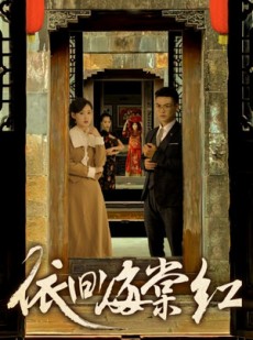 短剧《依旧海棠红》69集短剧全集资源解锁在线观看