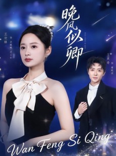 短剧《晚风似卿》80集短剧在线解锁全集观看