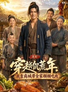 短剧《穿越饥荒年，我靠商城带全家顿顿吃肉》93集短剧超清全集免费畅看