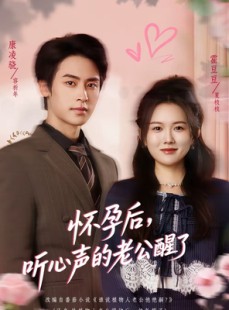 短剧《怀孕后，听心声的老公醒了》61集短剧全集资源免费观看