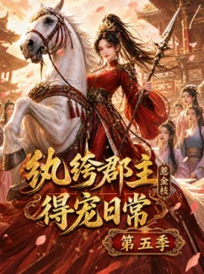 短剧《纨绔郡主得宠日常：惹金枝第五季》124集短剧高清在线免费播放