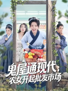 短剧《鬼屋通现代，农女开起批发市场》75集短剧高清全集在线免费畅享
