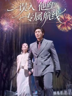 短剧《误入他的专属航线》50集短剧1080P在线免费看全集