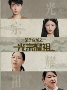 短剧《望子成龙之光宗耀祖》75集短剧1080P超清在线畅快看