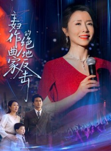 短剧《主妇作曲家的绝地反击》63集短剧无删减版在线抢先观