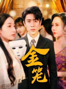 短剧《金笼》31集短剧全集资源一键解锁观看
