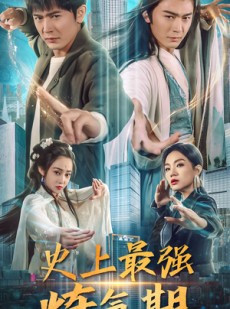 短剧《史上最强炼气期》81集短剧完整剧情在线观看不卡顿