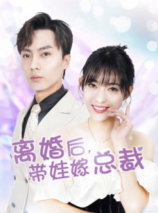 短剧《离婚后，带娃嫁总裁》87集短剧极速播放无广告