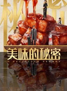 短剧《美味的秘密》40集短剧极速播放不卡顿在线看