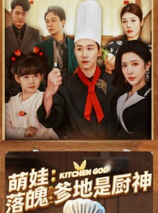 短剧《萌娃：落魄爹地是厨神》69集短剧无广告完整版在线观看