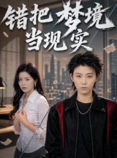 短剧《错把梦境当现实》60集短剧高清在线一口气看完