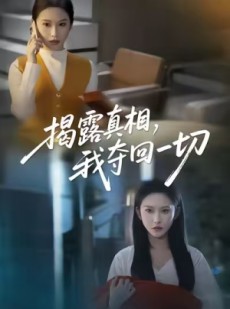 短剧《揭露真相，我夺回一切》36集短剧在线免费看完整剧情