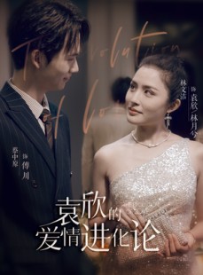 短剧《袁欣的爱情进化论》80集短剧每日更新在线追看