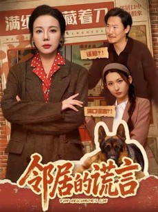 短剧《邻居的谎言》70集短剧在线观看解锁全部剧情