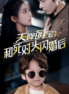 短剧《天降萌宝：和死对头闪婚后》50集短剧全集资源高清下载观看