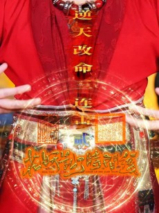 短剧《花妖乱了时间线2逆天改命三连击》71集短剧超前点播抢先看
