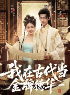 短剧《我在古代当金牌德华》60集短剧完整版免费畅享