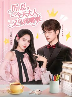 短剧《厉总，今天夫人又乌鸦嘴啦》85集短剧高清无删减在线观看