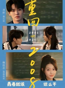 短剧《重回2008：青春就该这么干》75集短剧完整版免费畅享观看