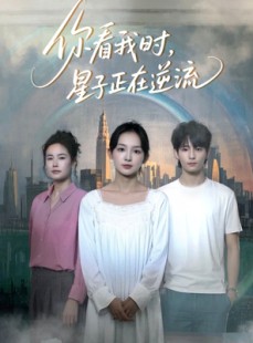 短剧《你看我时星子正在逆流》30集短剧全集极速缓冲流畅播放