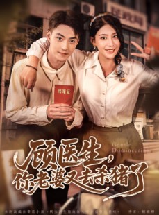 短剧《顾医生，你老婆又去杀猪了》80集短剧独家更新抢先看