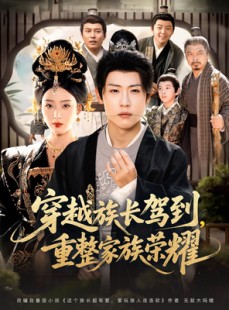 短剧《穿越族长驾到重整家族荣耀》64集短剧超清无删减免费观看