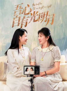 短剧《吾心自有光明月》45集短剧全集抢先在线观看