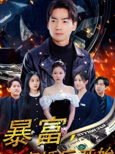 短剧《暴富，从离婚后开始》97集短剧高清流畅在线免费看