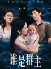 短剧《谁是群主》50集短剧在线解锁全集观看