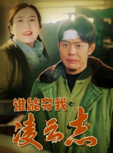 短剧《谁能夺我凌云志》50集短剧官方正版在线观看