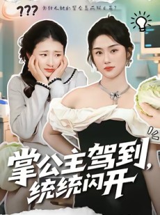 短剧《掌公主驾到，统统闪开》75集短剧全剧集免费在线追
