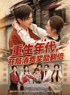 短剧《重生年代，开局消费奖励翻倍》79集短剧蓝光画质完整版在线观
