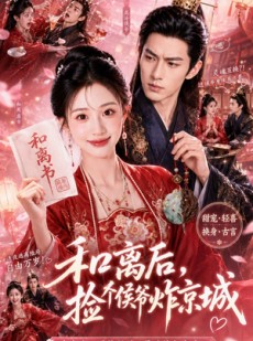 短剧《和离后，捡个侯爷炸京城》70集短剧无删减免费观全集