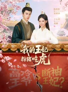 短剧《我的王妃扮猪吃虎》79集短剧高清在线畅享全集
