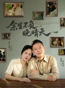 短剧《余生不负晚晴天》60集短剧高清全集在线一键观看
