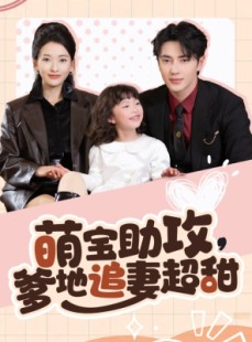 短剧《萌宝助攻爹地追妻超甜》81集短剧全集高清在线一口气看完