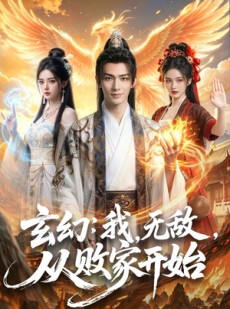 短剧《玄幻我无敌从败家开始》80集短剧全集在线免费任意看