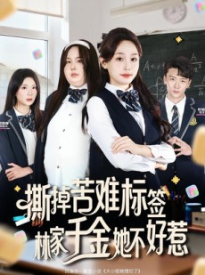 短剧《撕掉苦难标签林家千金她不好惹》60集短剧免费在线看完整版