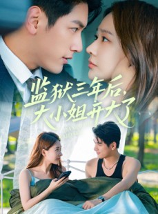 短剧《监狱三年后大小姐开大了》60集短剧全集流畅版在线观看
