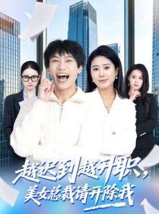 短剧《越迟到越升职，美女总裁请开除我》80集短剧在线免费看完整版