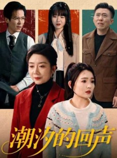 短剧《潮汐的回声》70集短剧完整版在线免费观看