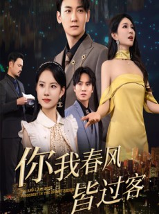 短剧《你我春风皆过客》58集短剧全集高清下载随时看