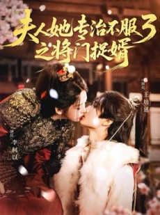 短剧《夫人她专治不服3之将门捉婿》77集短剧超清无删减在线看