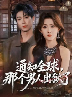 短剧《通知全球，那个男人出狱了》80集短剧超清画质免费追剧