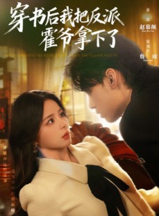 短剧《穿书后我把反派霍爷拿下了》81集短剧高清全集免费直看